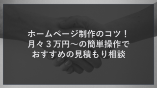 ホームページ制作のコツ！月々３万円～の簡単操作でおすすめの見積もり相談