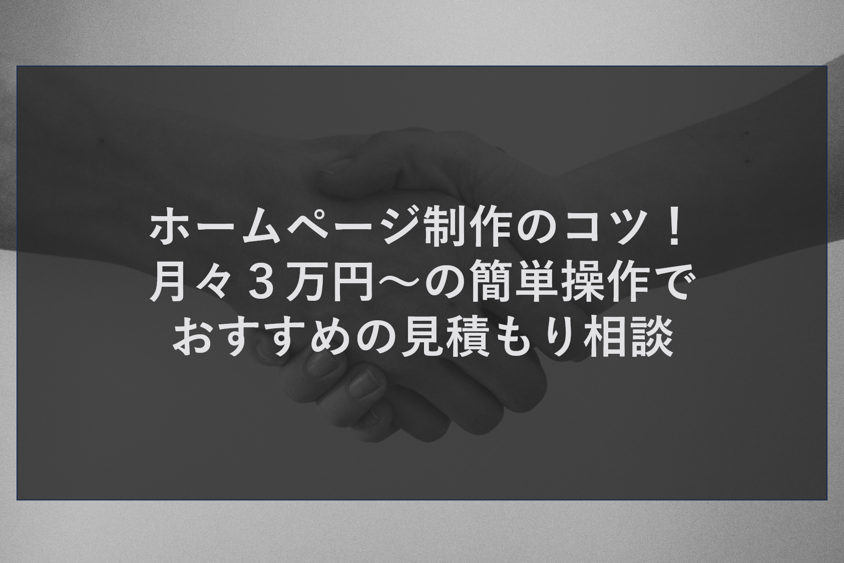 ホームページ制作のコツ！月々３万円～の簡単操作でおすすめの見積もり相談