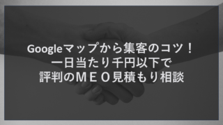 Googleマップから集客のコツ！一日当たり千円以下で評判のＭＥＯ見積もり相談