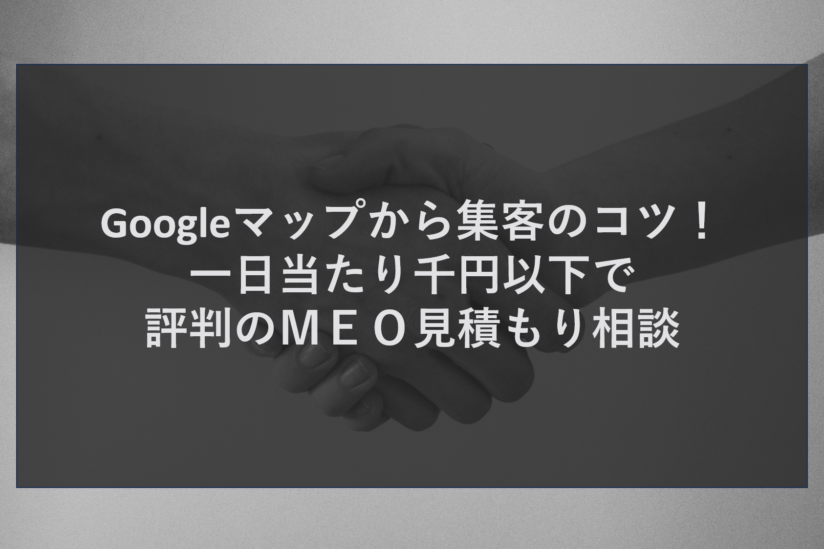 Googleマップから集客のコツ！一日当たり千円以下で評判のＭＥＯ見積もり相談