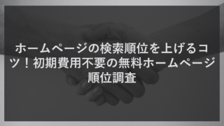 ホームページの検索順位を上げるコツ！初期費用不要の無料ホームページ順位調査