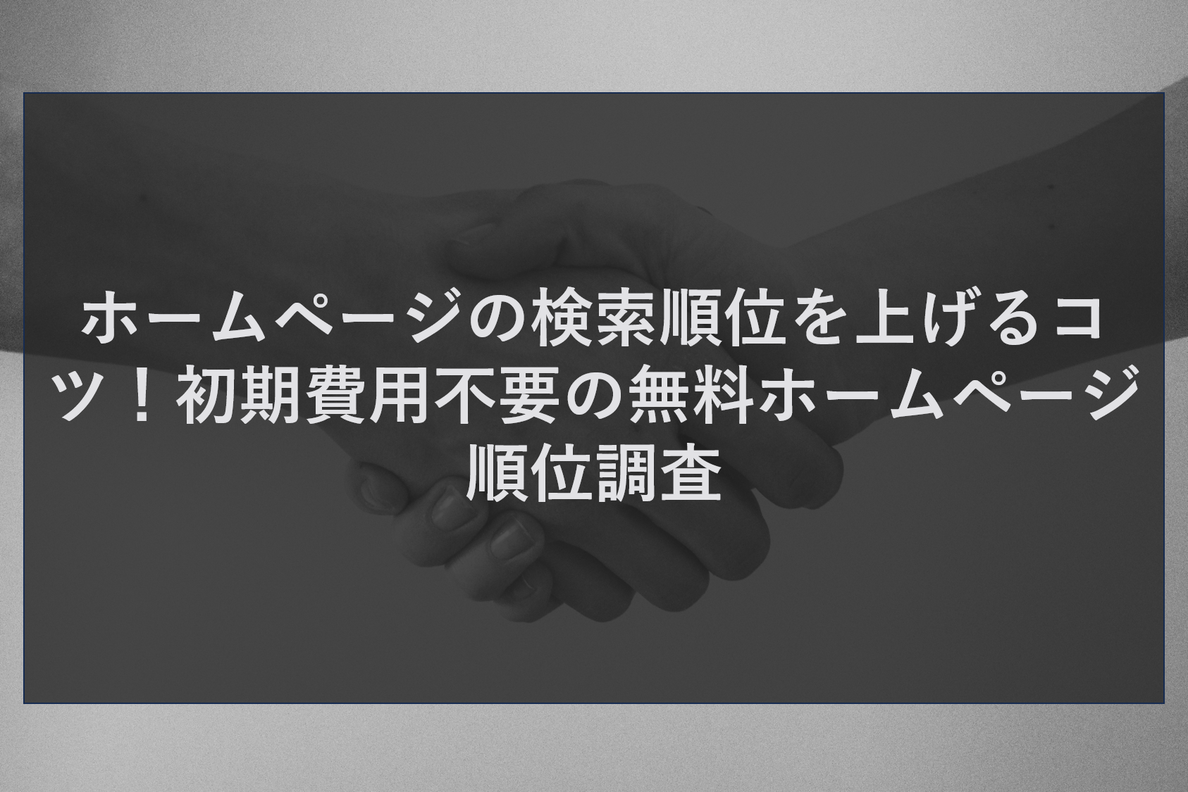 ホームページの検索順位を上げるコツ！初期費用不要の無料ホームページ順位調査