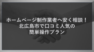 ホームページ制作業者へ安く相談！北広島市で口コミ人気の簡単操作プラン