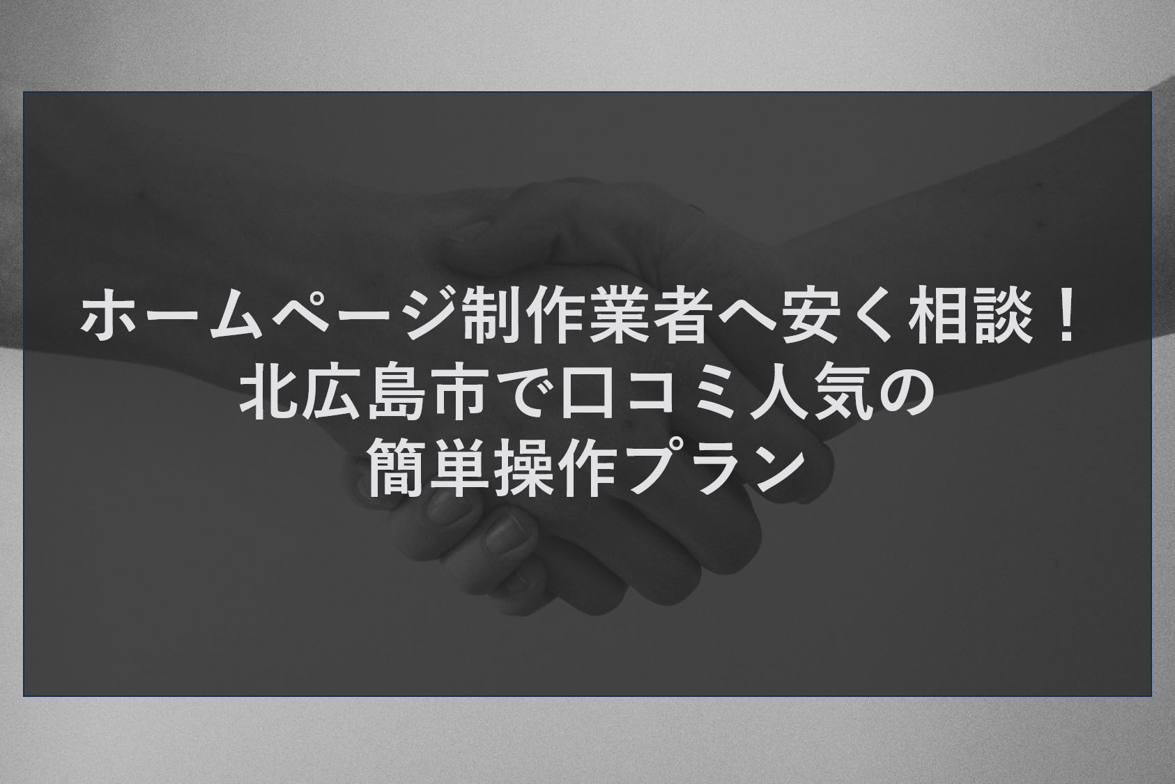 ホームページ制作業者へ安く相談！北広島市で口コミ人気の簡単操作プラン