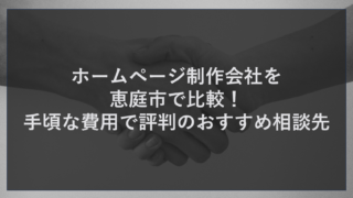 ホームページ制作会社を恵庭市で比較！手頃な費用で評判のおすすめ相談先