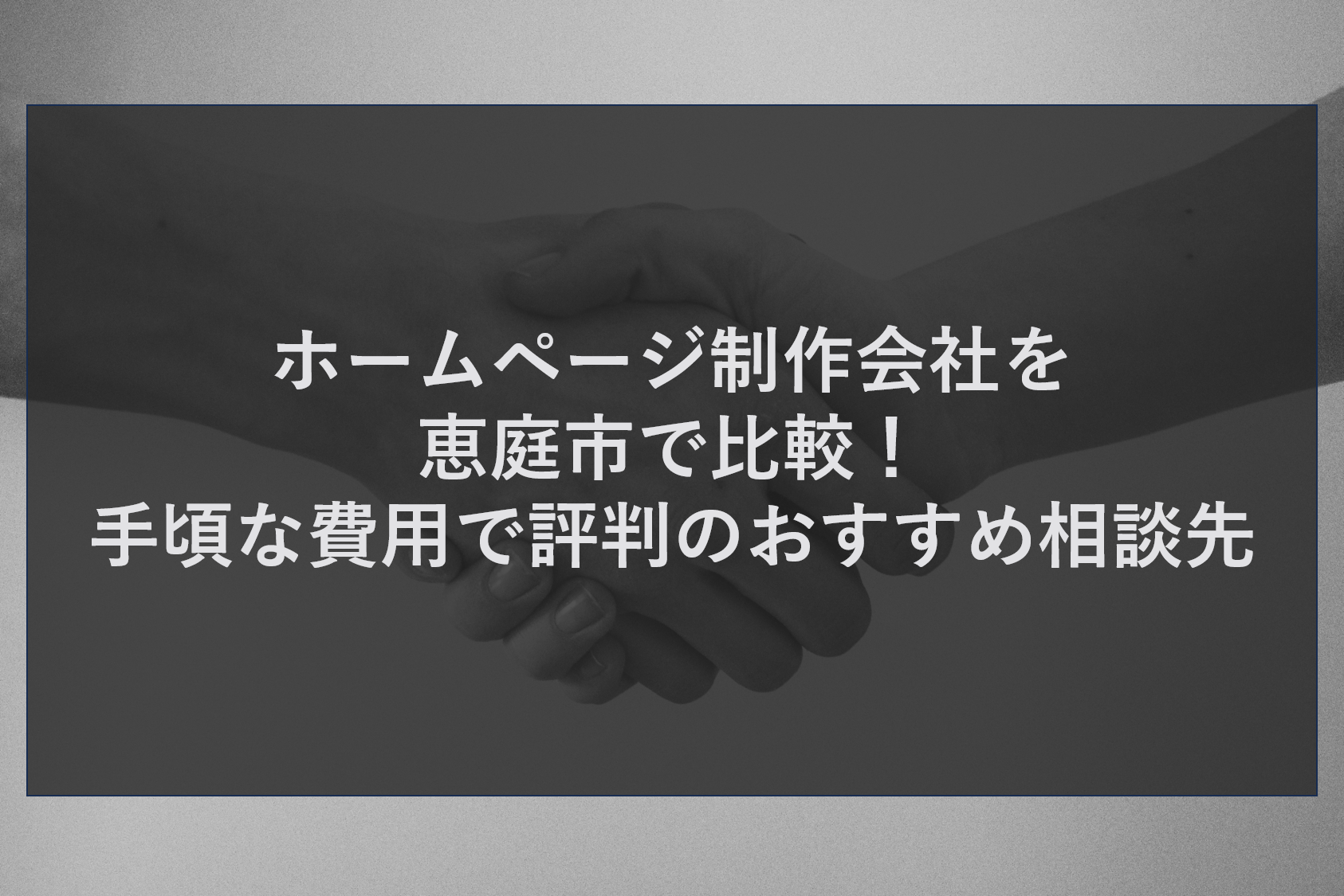 ホームページ制作会社を恵庭市で比較！手頃な費用で評判のおすすめ相談先
