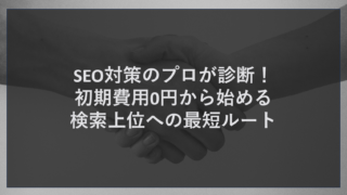 SEO対策のプロが診断！初期費用0円から始める検索上位への最短ルート