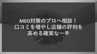 MEO対策のプロへ相談！口コミを増やし店舗の評判を高める確実な一手