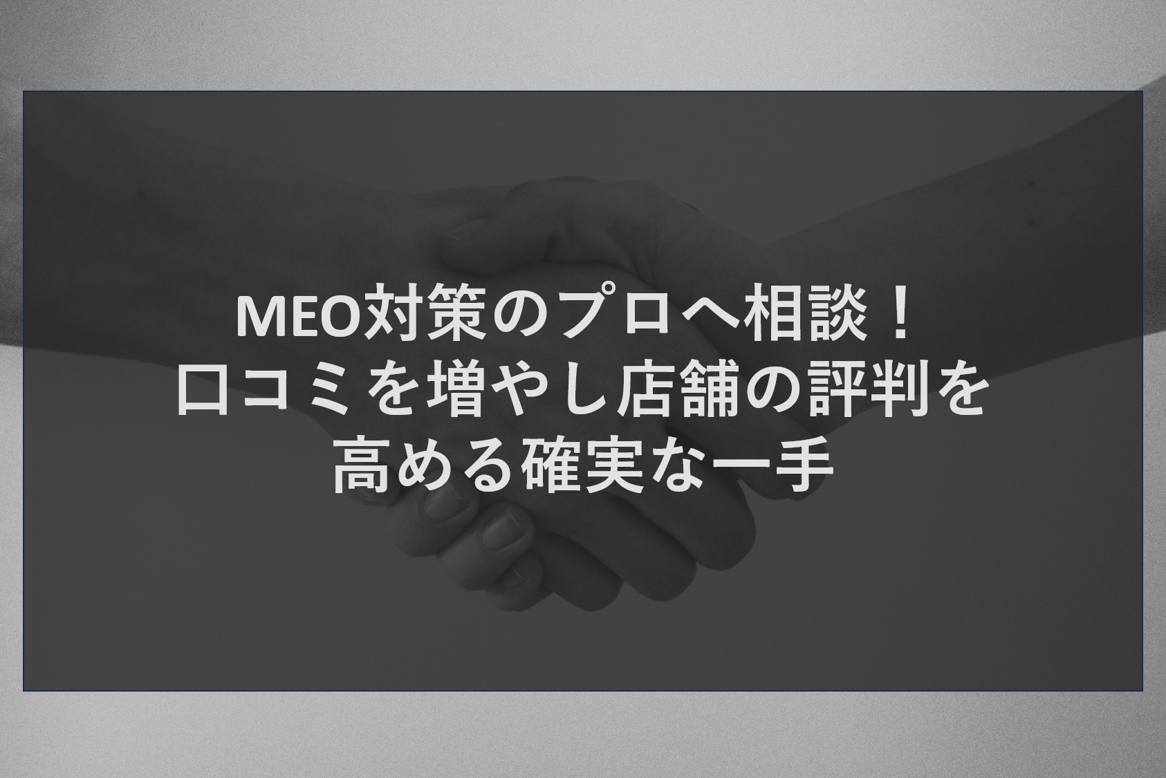 MEO対策のプロへ相談！口コミを増やし店舗の評判を高める確実な一手
