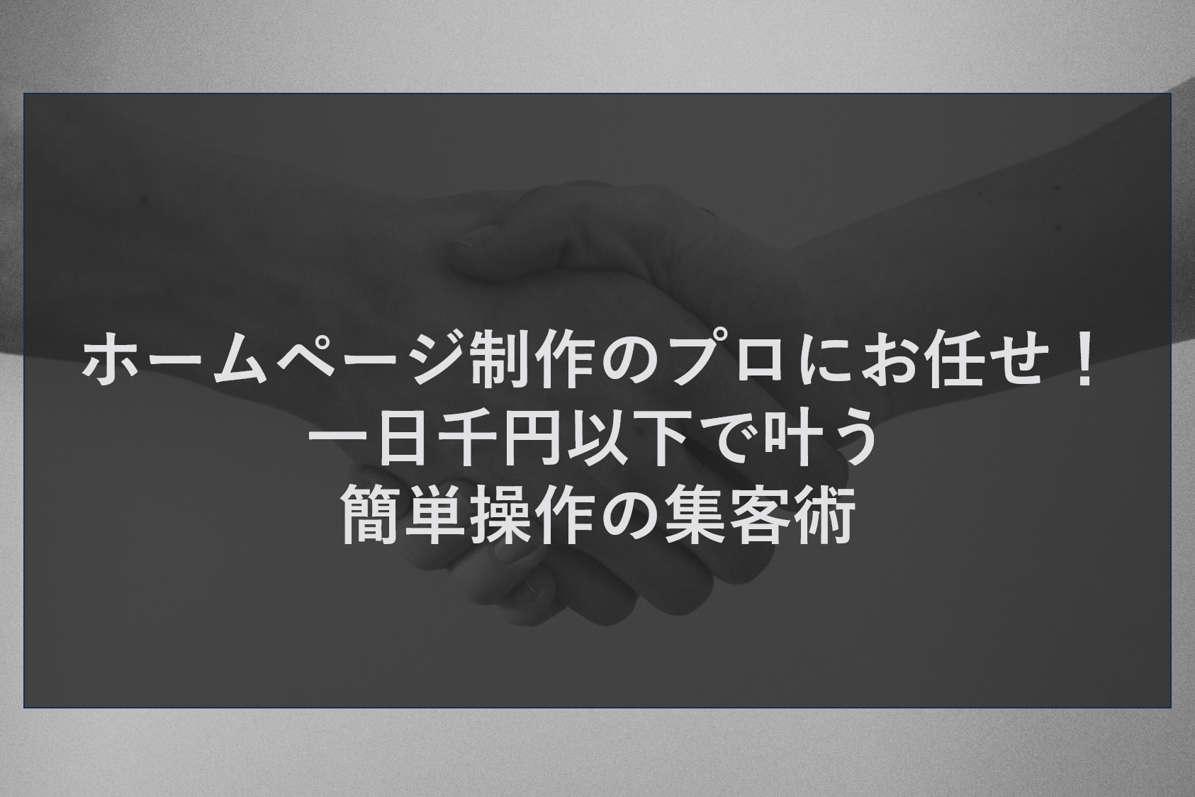 ホームページ制作のプロにお任せ！一日千円以下で叶う簡単操作の集客術