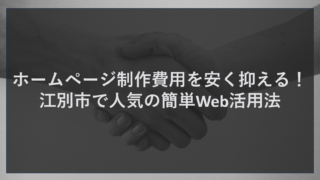 ホームページ制作費用を安く抑える！江別市で人気の簡単Web活用法