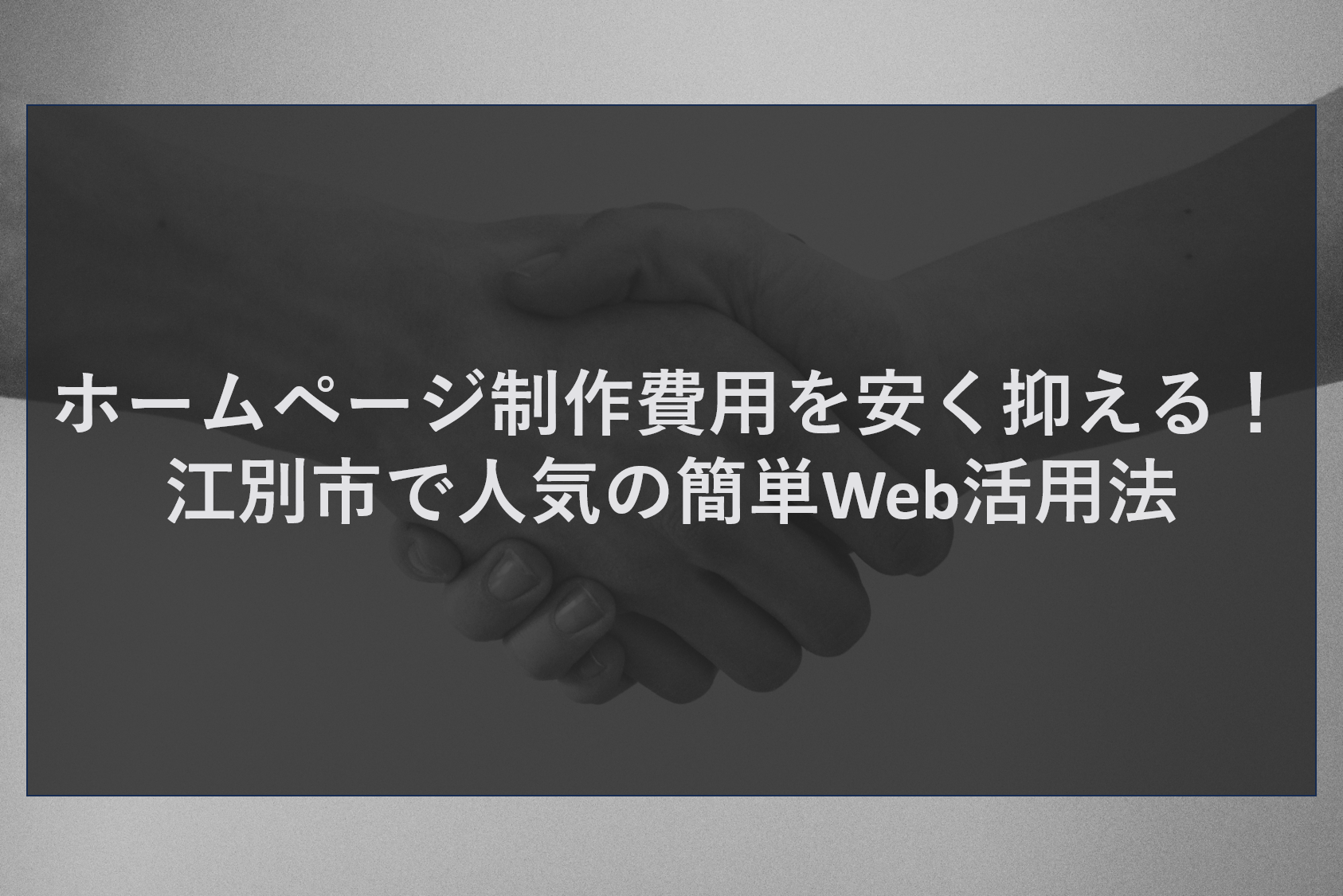 ホームページ制作費用を安く抑える！江別市で人気の簡単Web活用法
