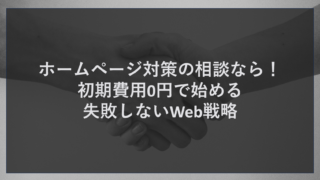 ホームページ対策の相談なら！初期費用0円で始める失敗しないWeb戦略
