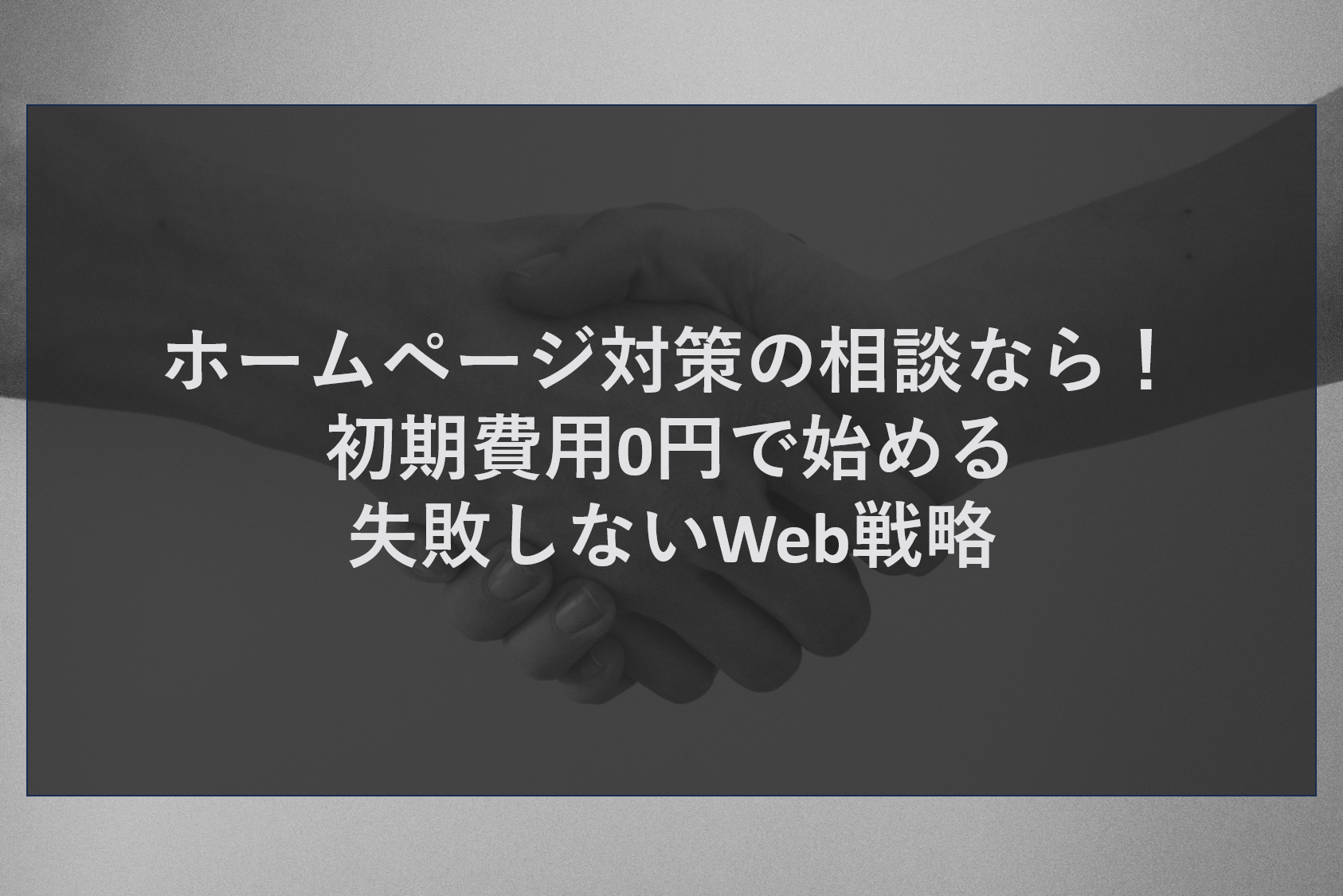ホームページ対策の相談なら！初期費用0円で始める失敗しないWeb戦略