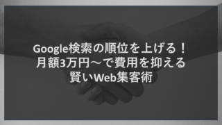 Google検索の順位を上げる！月額3万円～で費用を抑える賢いWeb集客術