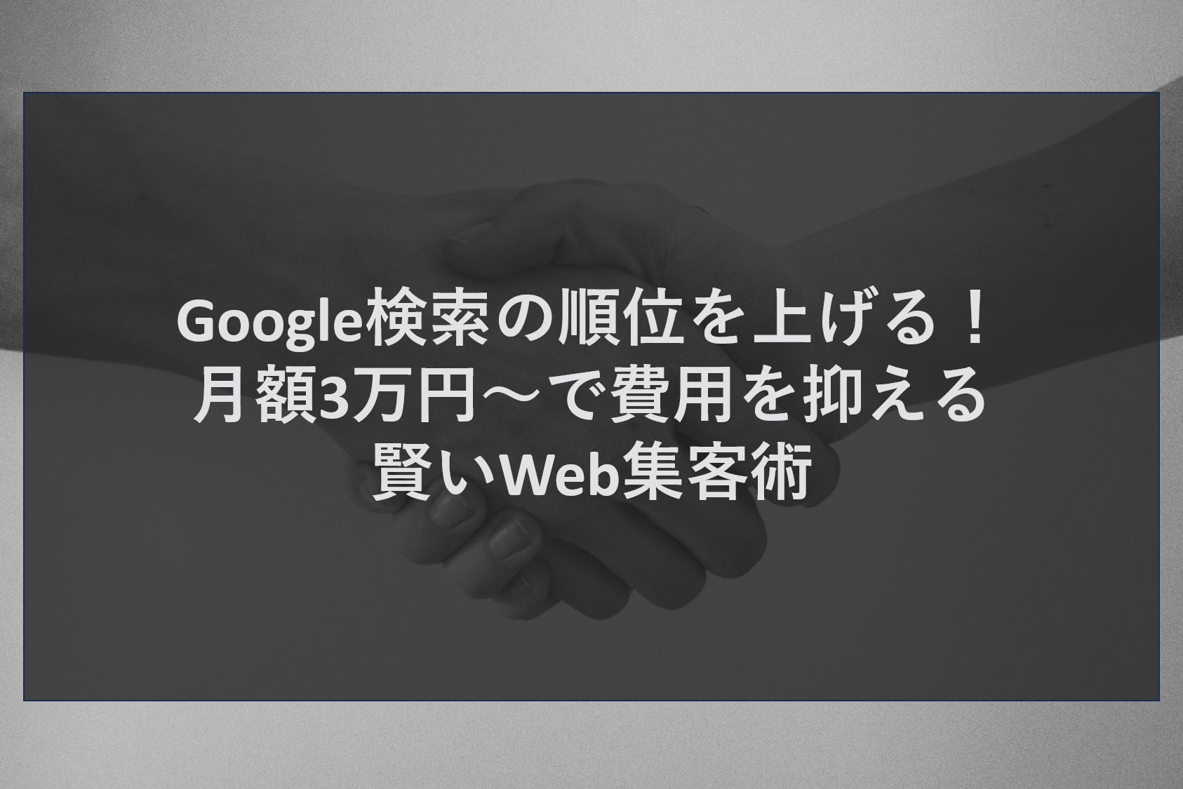 Google検索の順位を上げる！月額3万円～で費用を抑える賢いWeb集客術
