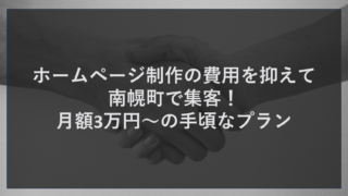 ホームページ制作の費用を抑えて南幌町で集客！月額3万円～の手頃なプラン