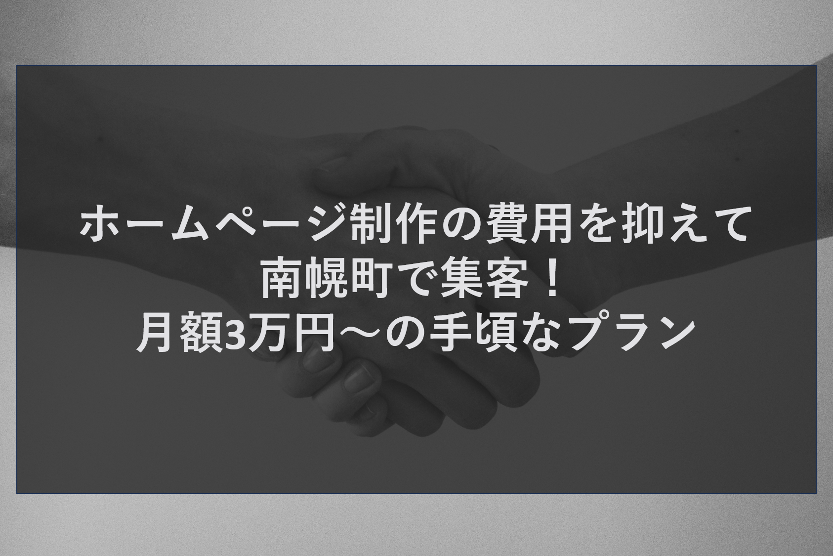 ホームページ制作の費用を抑えて南幌町で集客！月額3万円～の手頃なプラン