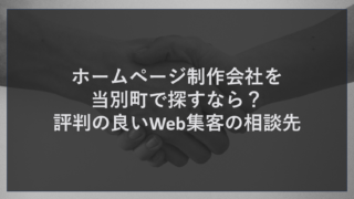 ホームページ制作会社を当別町で探すなら？評判の良いWeb集客の相談先