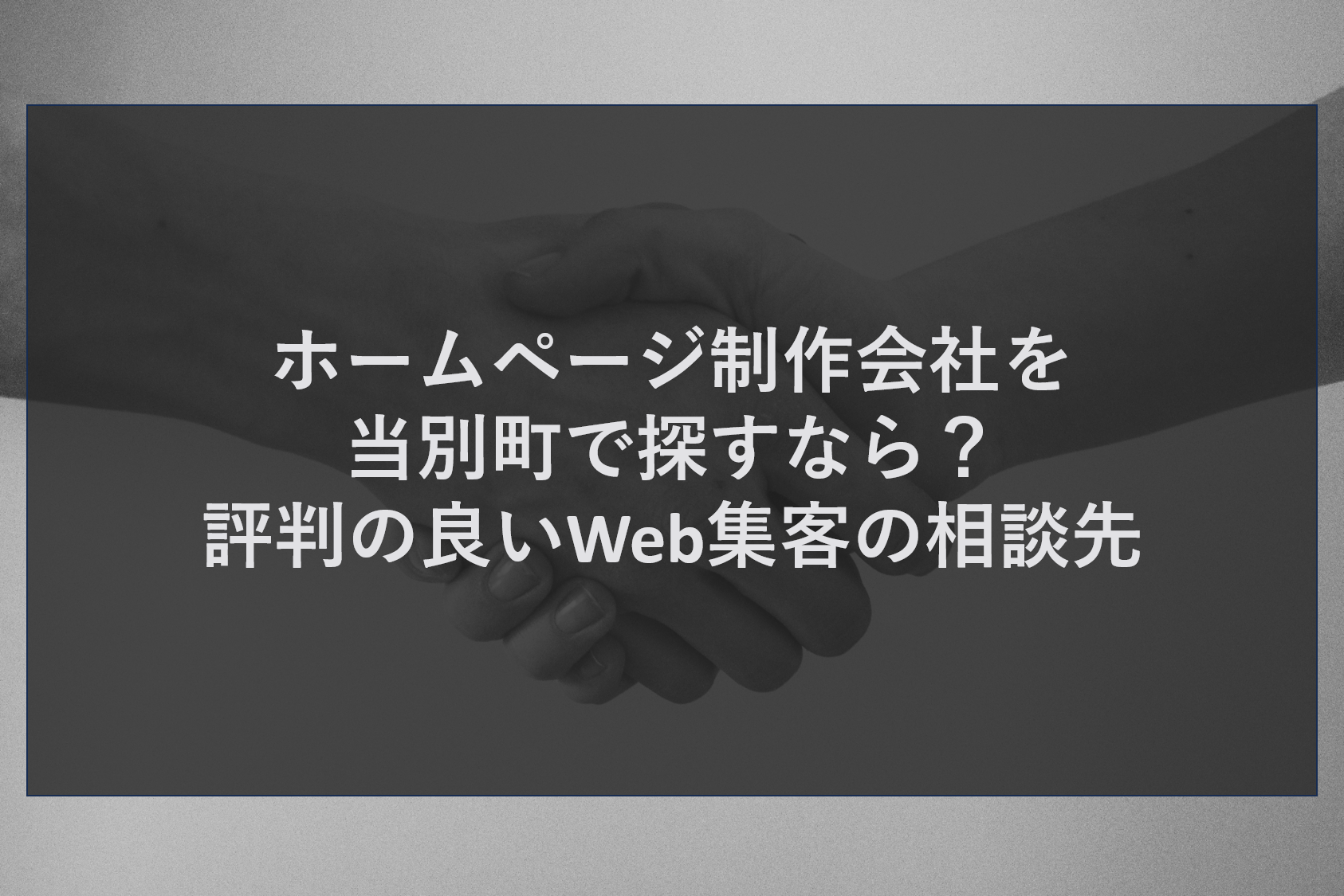 ホームページ制作会社を当別町で探すなら？評判の良いWeb集客の相談先