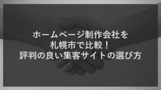 ホームページ制作会社を札幌市で比較！評判の良い集客サイトの選び方