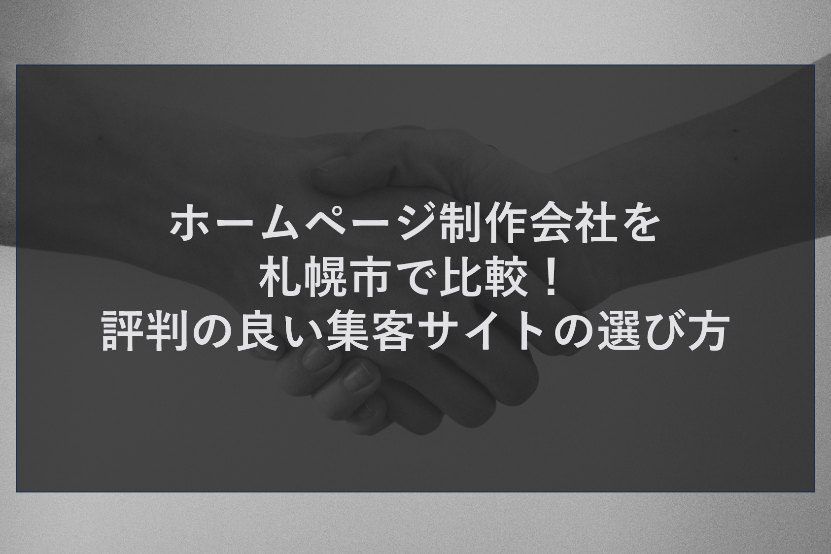 ホームページ制作会社を札幌市で比較！評判の良い集客サイトの選び方
