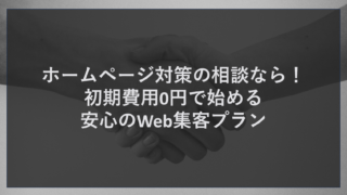 ホームページ対策の相談なら！初期費用0円で始める安心のWeb集客プラン