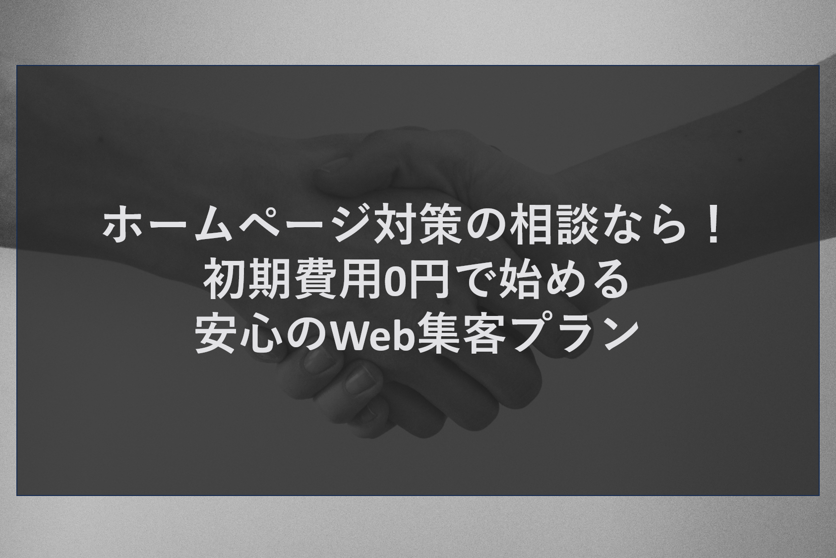 ホームページ対策の相談なら！初期費用0円で始める安心のWeb集客プラン