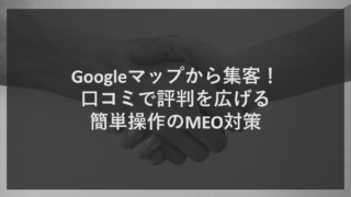 Googleマップから集客！口コミで評判を広げる簡単操作のMEO対策