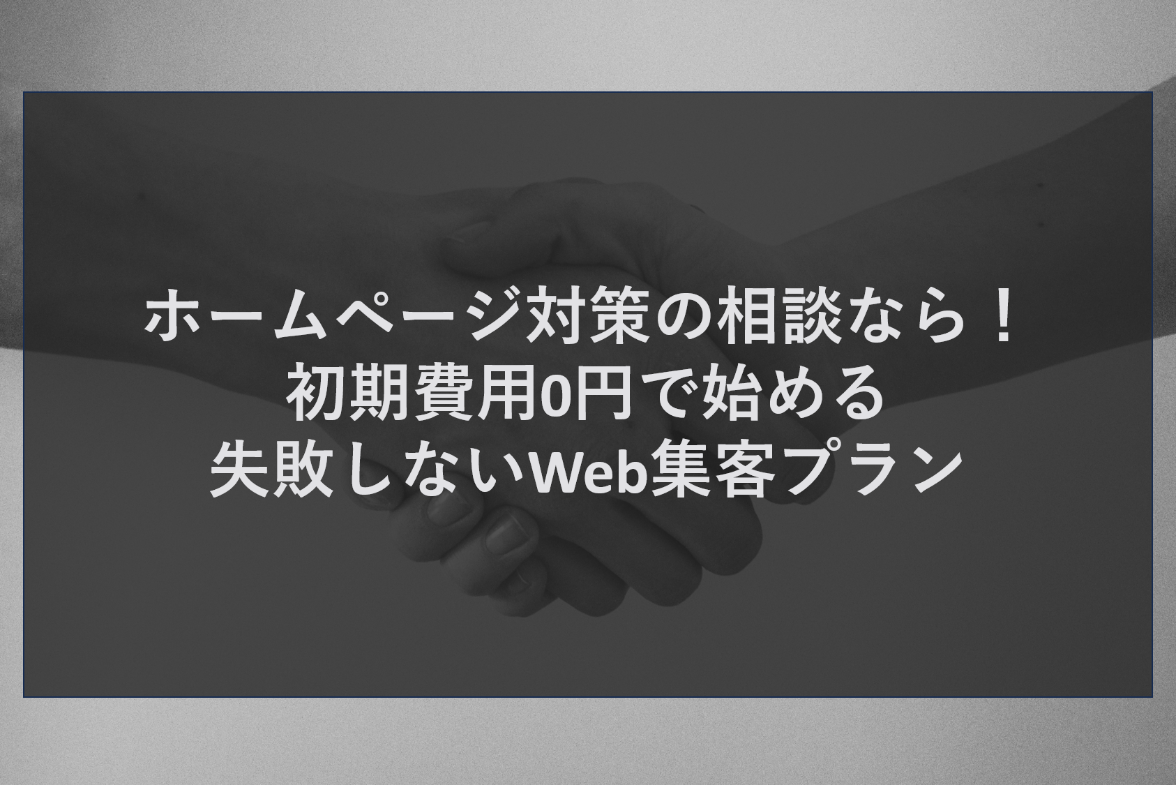 ホームページ対策の相談なら！初期費用0円で始める失敗しないWeb集客プラン