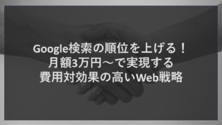 Google検索の順位を上げる！月額3万円～で実現する費用対効果の高いWeb戦略