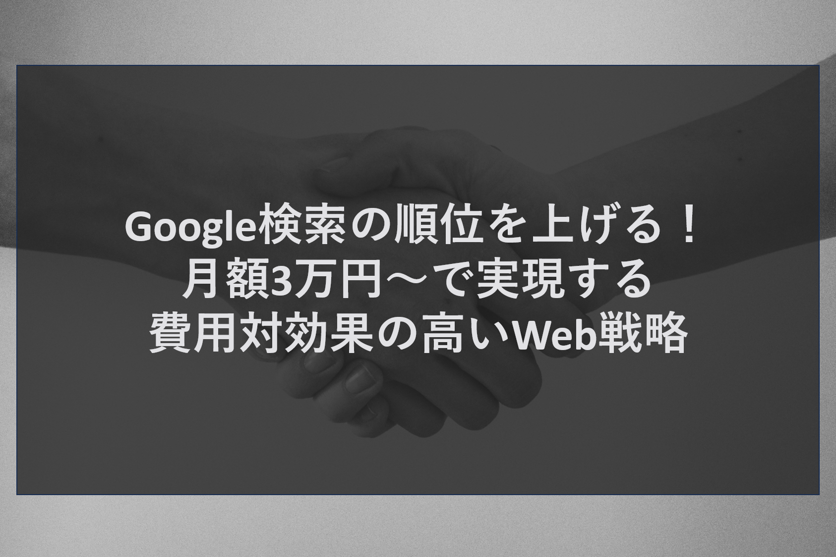 Google検索の順位を上げる！月額3万円～で実現する費用対効果の高いWeb戦略