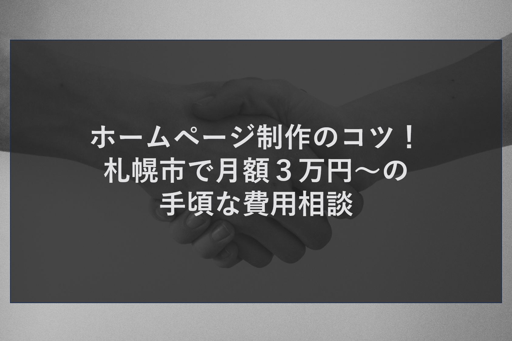 ホームページ制作のコツ！札幌市で月額３万円～の手頃な費用相談