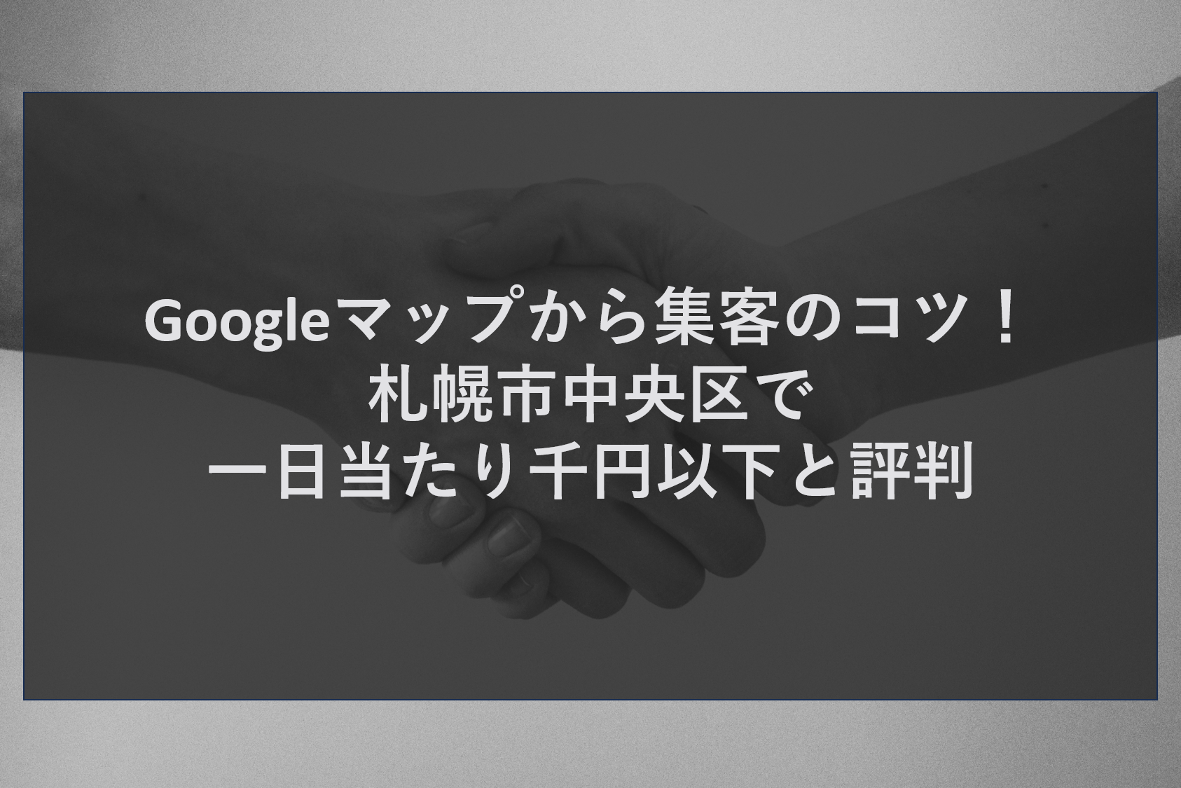 Googleマップから集客のコツ！札幌市中央区で一日当たり千円以下と評判