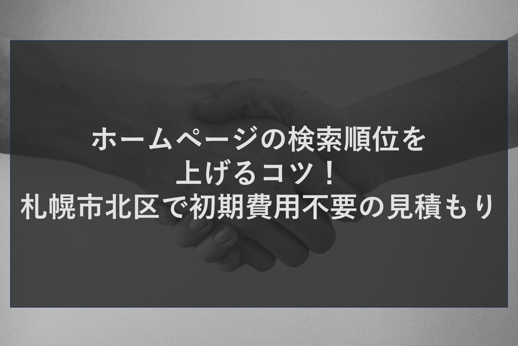 ホームページの検索順位を上げるコツ！札幌市北区で初期費用不要の見積もり