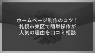 ホームページ制作のコツ！札幌市東区で簡単操作が人気の理由を口コミ相談