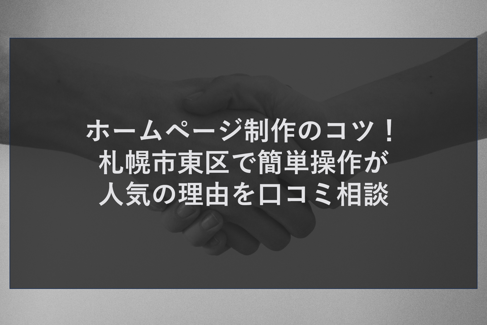 ホームページ制作のコツ！札幌市東区で簡単操作が人気の理由を口コミ相談