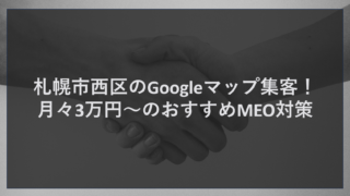 札幌市西区のGoogleマップ集客！月々3万円～のおすすめMEO対策