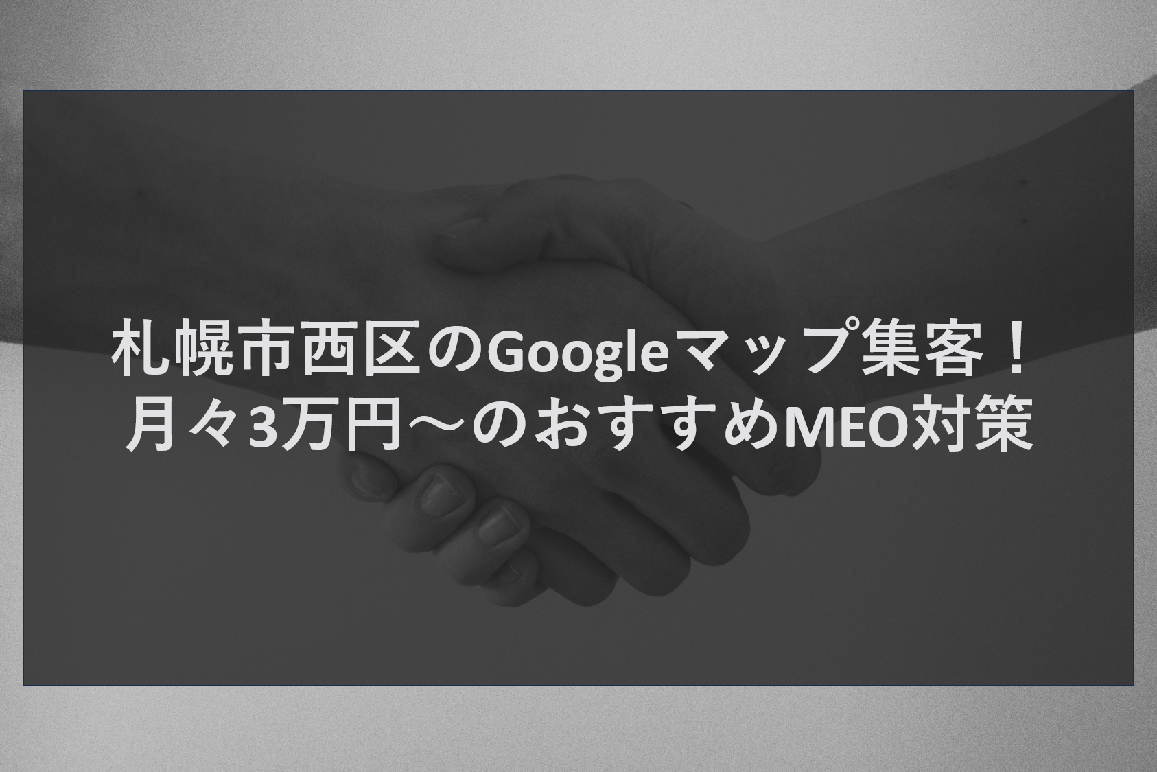 札幌市西区のGoogleマップ集客！月々3万円～のおすすめMEO対策