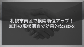 札幌市南区で検索順位アップ！無料の現状調査で効果的なSEOを