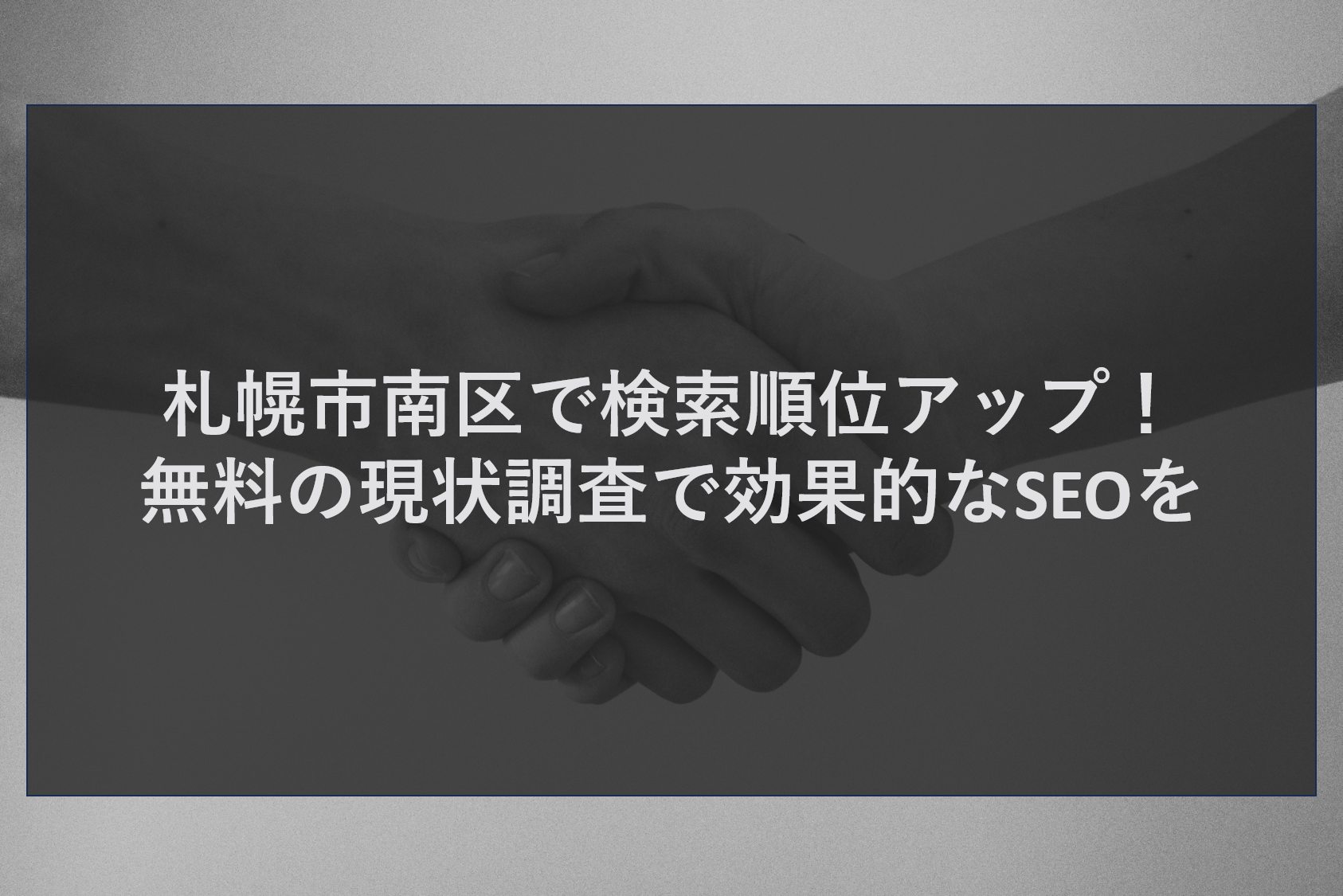札幌市南区で検索順位アップ！無料の現状調査で効果的なSEOを