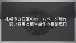 札幌市白石区のホームページ制作！安い費用と簡単操作の相談窓口