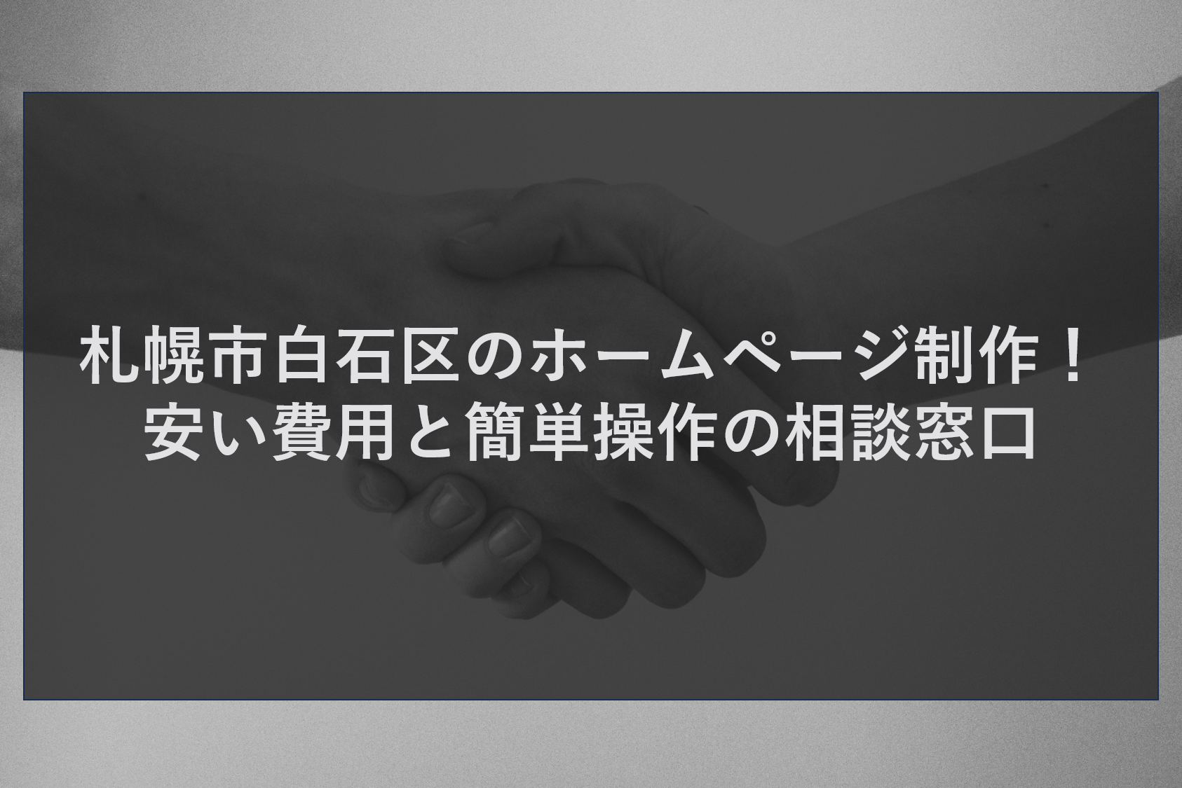 札幌市白石区のホームページ制作！安い費用と簡単操作の相談窓口