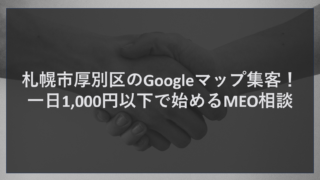 札幌市厚別区のGoogleマップ集客！一日1,000円以下で始めるMEO相談