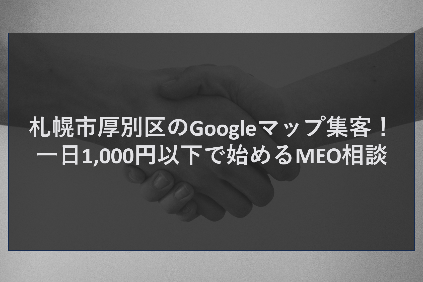 札幌市厚別区のGoogleマップ集客！一日1,000円以下で始めるMEO相談