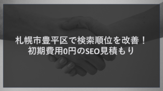 札幌市豊平区で検索順位を改善！初期費用0円のSEO見積もり