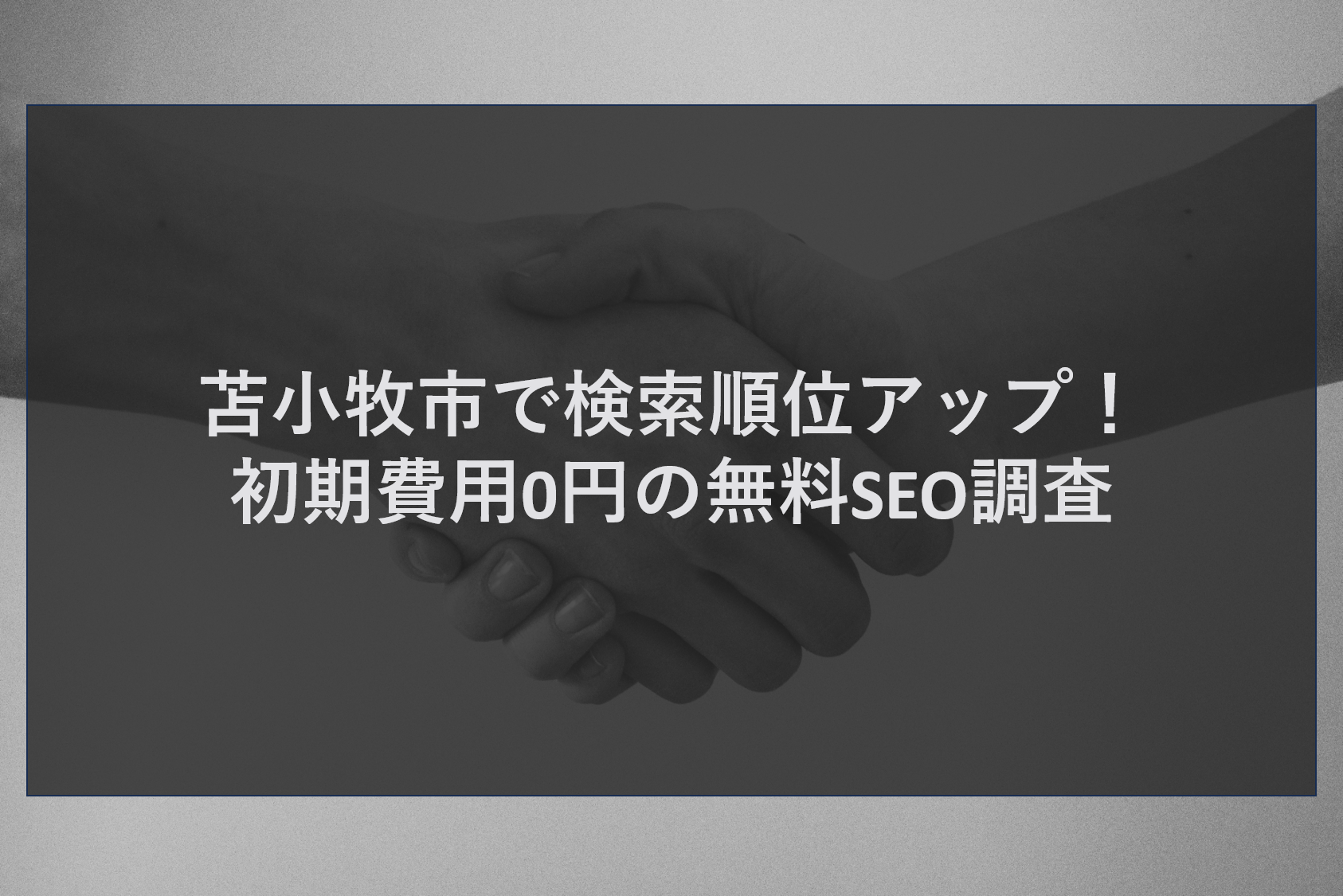 苫小牧市で検索順位アップ！初期費用0円の無料SEO調査