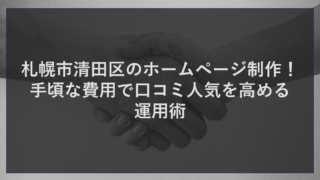 札幌市清田区のホームページ制作！手頃な費用で口コミ人気を高める運用術