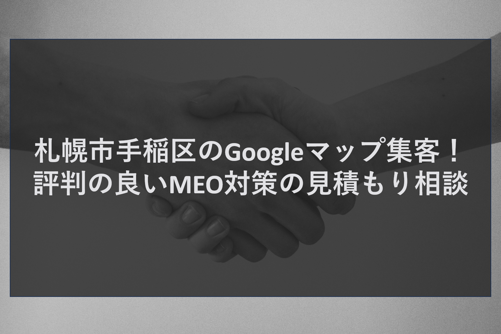 札幌市手稲区のGoogleマップ集客！評判の良いMEO対策の見積もり相談