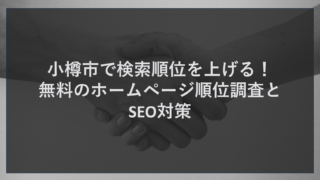 小樽市で検索順位を上げる！無料のホームページ順位調査とSEO対策